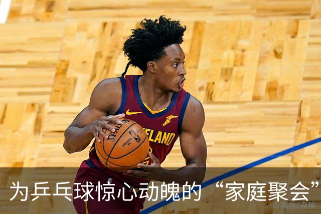 为乒乓球惊心动魄的“家庭聚会”捧场！