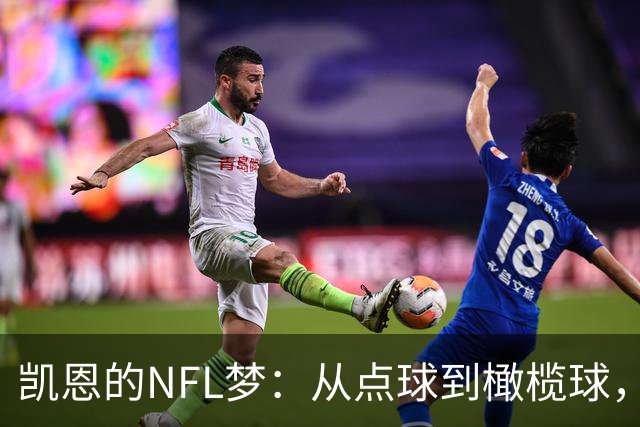 凯恩的NFL梦：从点球到橄榄球，他在筹划什么大行动？
