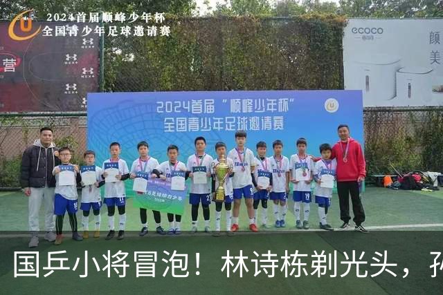 国乒小将冒泡！林诗栋剃光头，孙颖莎轻松搞定对手