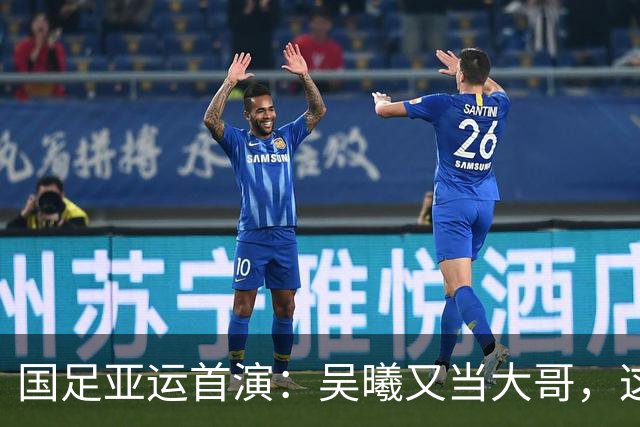 国足亚运首演：吴曦又当大哥，这场胜利太过瘾！