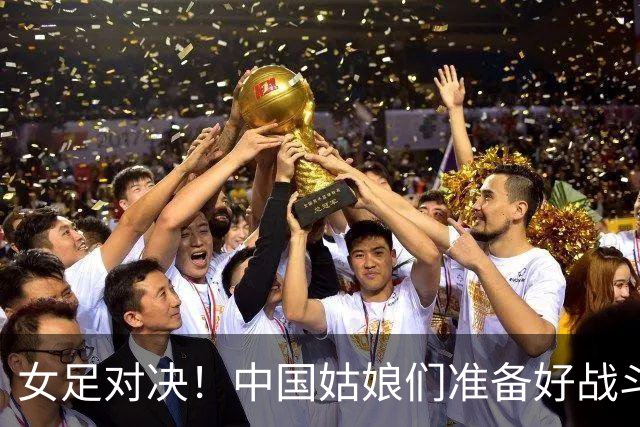 女足对决！中国姑娘们准备好战斗了！