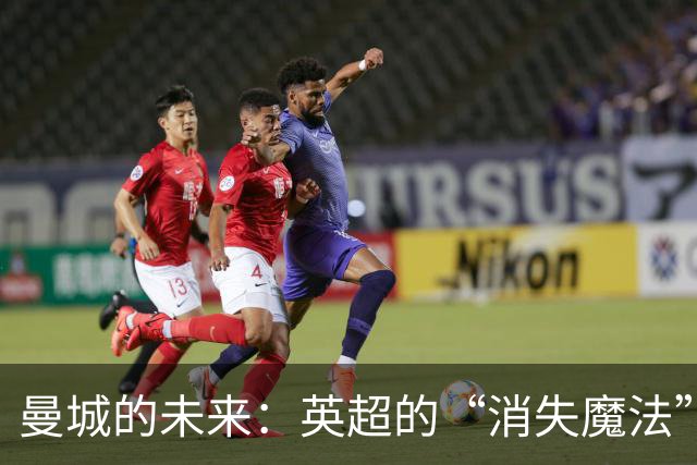 曼城的未来：英超的“消失魔法”还是华丽逆袭？