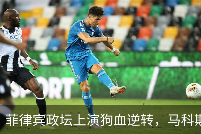 菲律宾政坛上演狗血逆转，马科斯这一招让莎拉惊掉下巴
