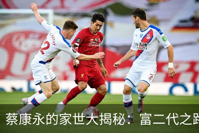 蔡康永的家世大揭秘：富二代之路的跌宕起伏