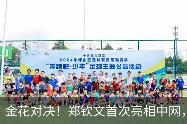 金花对决！郑钦文首次亮相中网，笑傲施晗之战