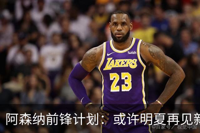阿森纳前锋计划：或许明夏再见新面孔